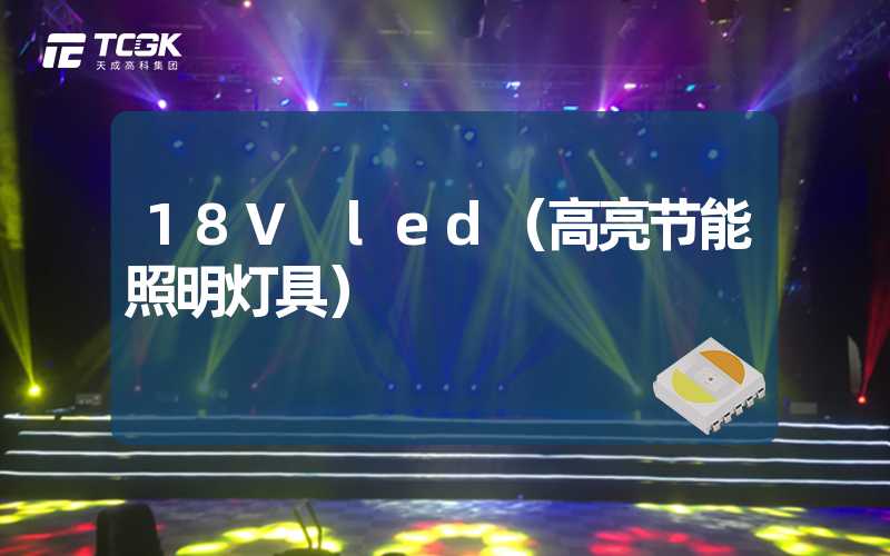 18V led（高亮节能照明灯具）